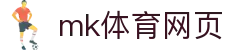 mk体育网页导航｜电竞专区、官网访问与电游内容聚合